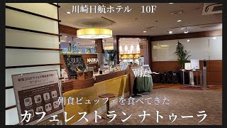 【 カフェレストラン ナトゥーラ #3 】朝食ビュッフェを食べにゆく