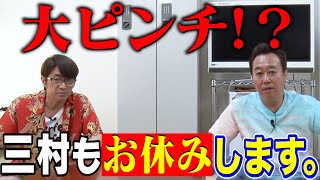 【重大発表】三村も休みます！