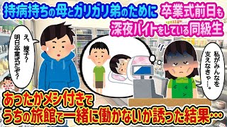 【2ch馴れ初め】持病持ちの母とガリガリ弟のために卒業式前日も深夜バイトをしている同級生→あったかメシ付きでうちの旅館で一緒に働かないか誘った結果…【伝説のスレ】