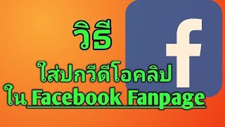 วิธีใส่ปกวีดีโอ(คลิป)ใน Facebook Fanpage ง่ายๆ|Nurse Kids