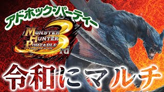 【モンハン】令和にMHP3マルチ会！限界集落アドパでアルバトリオンを目指す為にナルガ乱獲【モンスターハンター ポータブル3rd HD】