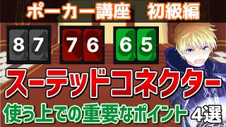 スーテッドコネクターの重要な知識4選【ポーカー講座】