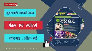 मूमल करंट अफेयर्स अप्रैल - मई 2024 || Moomal current affairs April - May 2024 || Raj. GK