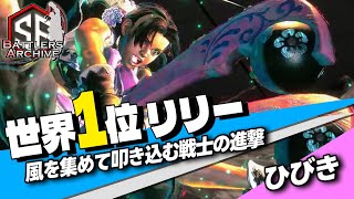 【世界1位 極･リリー】サンダーフットの秘密兵器！キャラ別最上位を維持し続ける孤高の戦士 ひびきリリー ｜ ひびき (リリー) vs ひかる (A.K.I.) , E.本田 , ジェイミー 【スト6】