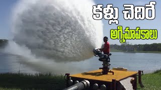 అద్భుతమైన అగ్నిమాపక యంత్రాలు | Amazing Fire Fighting Machines .