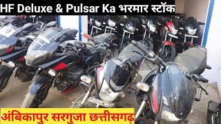 HF Deluxe और Palsar का नया स्टॉक 01- 05- 2022 अंबिकापुर सरगुजा छत्तीसगढ़ Pradeep Youtuber