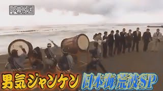 【とんねるず石橋貴明 x 有吉 名場面集】 🌈🌈🌈 『日本海で男たちの熱き戦いが繰り広げられる！」