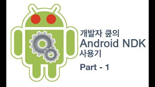 안드로이드(Android) NDK 사용기 - 1