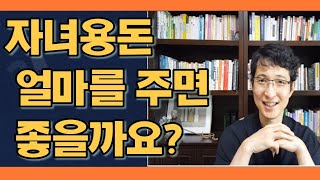 아이들 용돈 얼마를 주면 좋을까?