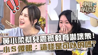 為了戒掉壞習慣！黃小柔幫兒「震撼教育」嚇壞眾人？小Ｓ傻眼：這樣是可以的嗎？【#小姐不熙娣】20240415 EP537 Part3 張文綺 文綺媽