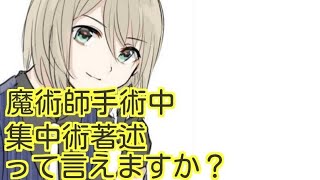 【未来周斗】周斗は魔術師手術中を何回目で言えたでしょうか？