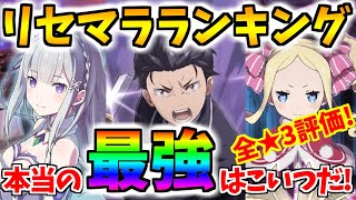 【リゼロス】最新版リセマラランキングをコンテンツごとに紹介！本当に強いのはこのキャラだ！