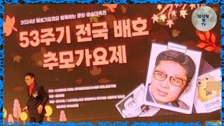 배호53주기추모가요제사회코미디언엄용수가수유철주관(주)부촌이구호