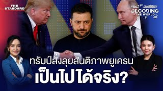 ทรัมป์สั่งลุยสันติภาพยูเครน เป็นไปได้แค่ไหน? | DECODING THE WORLD #24