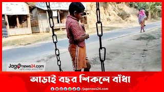 আড়াই বছর শিকলে বাঁধা || Jago News