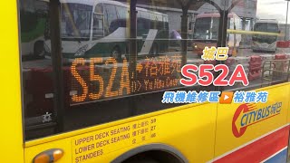 [歲月如歌] 城巴 S52A 飛機維修區▶️裕雅苑 縮時攝影