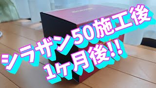 日本ライティング シラザン50　施工1か月後の状態がコレだ(。-∀-)【商品レビュー】