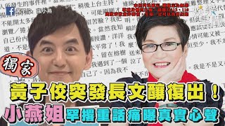 獨家／黃子佼突發長文釀復出！小燕姐罕撂「27字重話」　痛曝真實心聲｜三立娛樂星聞