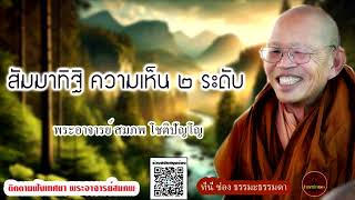 สัมมาทิฐิ ความเห็น ๒ ระดับ ธรรมเทศนา พระอาจารย์สมภพ โชติปัญโญ (ไม่มีโฆษณาแทรก)