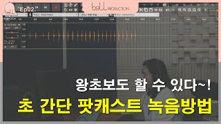 [벨 프로덕션] 왕초보도 할 수 있다~! 초 간단 팟캐스트 녹음방법