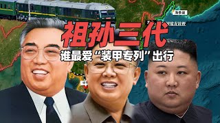 朝鲜三代领导人谁最爱火车出行？金正恩胆子最大 前俄罗斯中将曾这样描述“装甲专列”