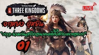 [Live01] จกหยง ฮูหยิน 2025  - Legendary - Total war Three Kingdoms