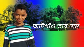 আটগাঁও তার নাম।শাল্লা, সুনামগঞ্জ