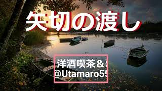 細川たかしの「矢切の渡し」作詞:石本美由起,作曲:船村徹。(歌いだし)「つれて逃げてよ……」 「ついておいでよ……」 夕ぐれの雨が降る 矢切の渡し親のこころに そむいてまでも恋に生きたい 二人です 、