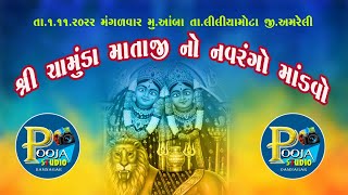 !! વાઘેલા પરીવાર !! ચામુંડા માતાજીનૉ નવરંગૉ માંડવો  આંબા Live Stream  નિલેષભાઈ  રાવળદેવ !! ચોગઠ !!