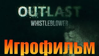 Игрофильм➤Outlast: Whistleblower➤Прохождение без комментариев