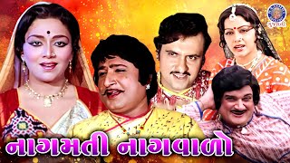 નાગમતી નાગવાળો | Nagmati Nagvalo Full Gujarati Movie | Upendra Trivedi, Snehlata, Jayshree T