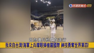 2018.5.7【挑戰新聞】我來自台灣! 海軍上兵矇眼操槍躍國際 神技勇奪世界第四!