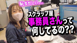 【事務員密着】スクラップ屋さんの事務員さんに密着したら社長への不満が出てきました....