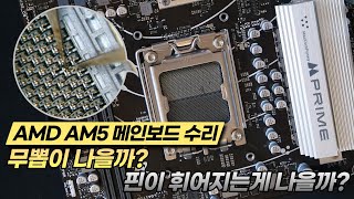 AMD CPU 무뽑수리가 나을까? 메인보드 소켓 핀 수리가 나을까? #부산PC수리