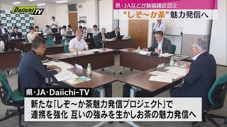 【お茶の魅力発信】県内茶業振興の促進へ県やＪＡなどが新たな協議会組織を設立（静岡）