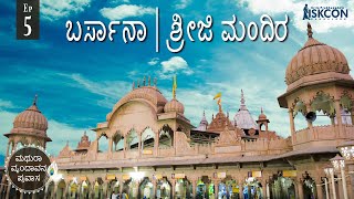 ಮಥುರಾ ವೃಂದಾವನ ಪ್ರವಾಸ | ದಿನ 5 | ಬರ್ಸಾನಾ |Vrindavan web series | Episode 5 | Braj Mandal Parikrama