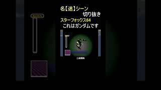 スターフォックスにガンダムがいた【スターフォックス64】#shorts