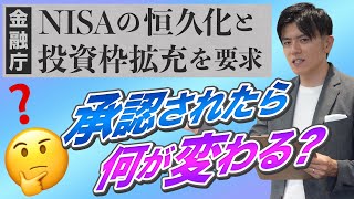 【つみたてNISA】NISAの恒久化と投資枠拡充で何が変わる？？