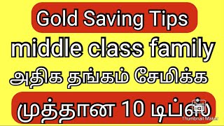 அதிக தங்கம் சேமிக்க முத்தான 10 tips/top 10 Gold Saving tips for middle class family/MoneySaving Tips