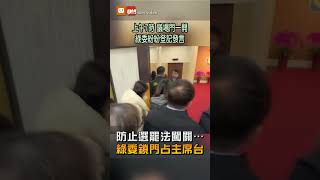 防止選罷法闖關…民進黨一早發動杯葛戰 議場鎖門占主席台