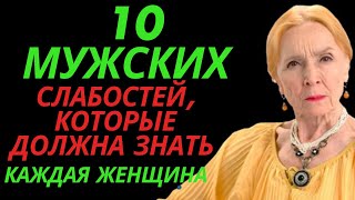 10 мужских слабостей, которые должна знать каждая женщина