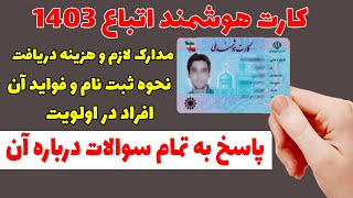 دریافت کارت هوشمند اتباع، نحوه ثبت نام، هزینه و مدارک لازم برای دریافت آن در سال 1403