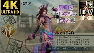 PS3 真三國無雙5 貂蟬篇LV5  下邳之戰 普通 #19