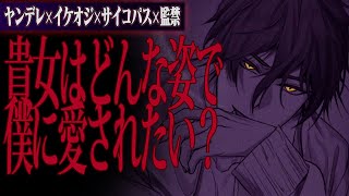 【ヤンデレ】サイコパスのイケオジに監禁され婚姻届にサインするまでじわじわ追い詰められる【女性向け】