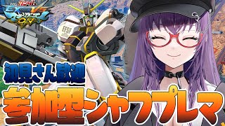 【EXVSMBON/参加型】やっぱガンダムは最高だっ‼【シャフプレマ】【Vtuber】