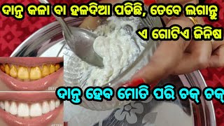 ଯଦି ଆପଣଙ୍କ ଦାନ୍ତ କଳା ବା ହଳଦିଆ ପଡିଛି, ତେବେ ଲଗାନ୍ତୁ ଏ ଗୋଟିଏ ଜିନିଷ, ଦାନ୍ତ କରିବ ମୋତି ପରି ଚକ୍ ଚକ୍