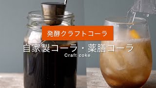 発酵クラフトコーラの作り方　薬膳コーラ　自家製コーラ