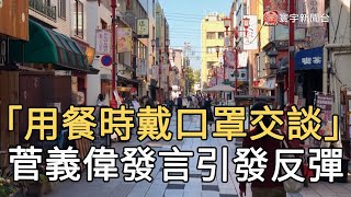 「用餐時戴口罩交談」日首相菅義偉發言引發反彈｜寰宇新聞20201129