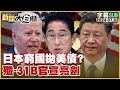 [SUB]日本窮國拋美債？殲-31B官宣亮劍 新聞大白話 20240702 (字幕版)