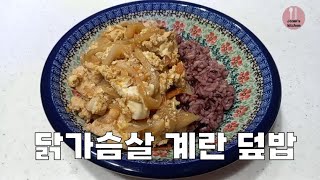 보들보들 계란과 담백한 닭가슴살이 들어간 고단백 고영양 한 끼 '닭가슴살 계란 덮밥' / rice topped with chicken breast and eggs